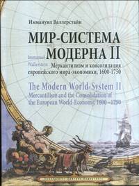 Мир-система Модерна. Том II. Меркантилизм и консолидация европейского мира-экономики, 1600–1750