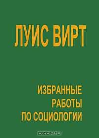 Избранные работы по социологии