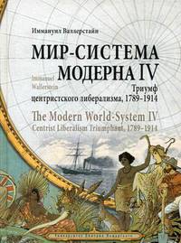 Мир-система Модерна. Том 4: Триумф центристского либерализма, 1789-1914