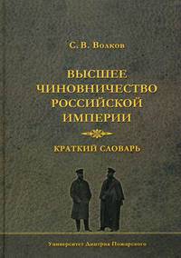Высшее чиновничество Российской империи. Краткий словарь