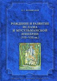 Рождение и развитие ислама и мусульманской империи (VII—VIII вв.)