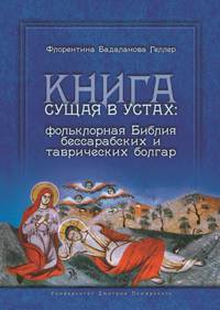 Книга сущая в устах. Фольклорная Библия бессарабских и таврических болгар