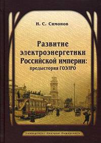 Развитие электроэнергетики Российской империи: предыстория ГОЭЛРО