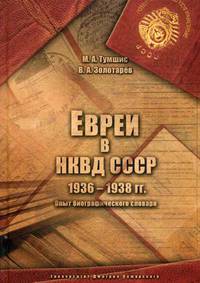 Евреи в НКВД СССР. 1936-1938 гг. Опыт биографического словаря