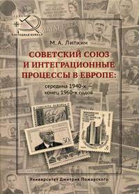 Советский Союз и интеграционные процессы в Европе: середина 1940-х - конец 1960-х годов