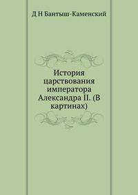 История царствования императора Александра II. (В картинах)
