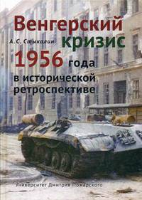 Венгерский кризис 1956 года в исторической ретроспективе