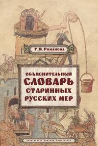 Объяснительный словарь старинных русских мер