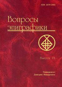 Вопросы эпиграфики. Сборник статей. Выпуск 9