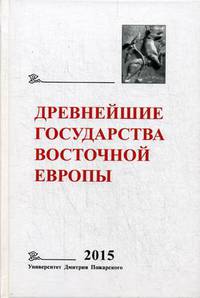 Древнейшие государства Восточной Европы. 2015 год