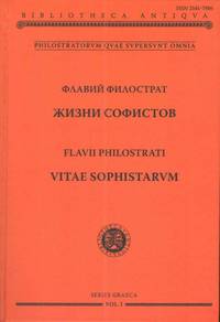 Жизни софистов
