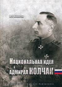 Национальная идея и адмирал Колчак