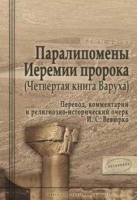 Паралипомены Иеремии пророка (Четвертая книга Варуха). Перевод, комментарий и религиозно-исторический очерк