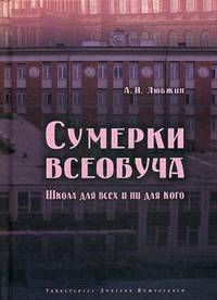 Сумерки всеобуча. Школа для всех и ни для кого