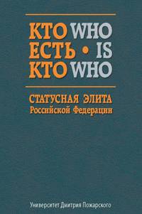 Кто есть кто. Статусная элита Российской Федерации