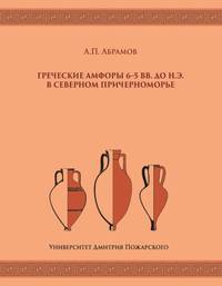 Греческие амфоры 6–5 вв. до н.э. в Северном Причерноморье
