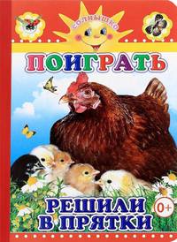 Поиграть решили в прятки