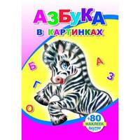 Азбука в картинках