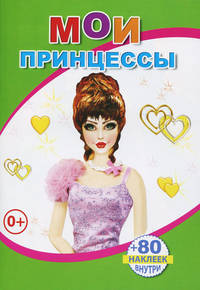 Мои принцессы