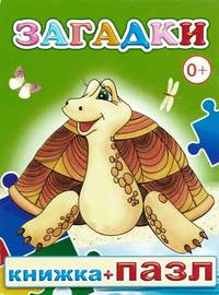 Книжка-пазл. Загадки