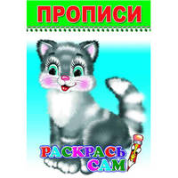 Раскрась сам. Пропись