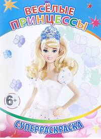 Суперраскраска. Веселые принцессы