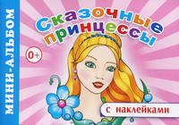 Мини-альбом с наклейками. Сказочные принцессы