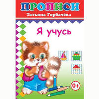 Я учусь. Прописи