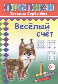 Прописи. Веселый счет