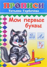 Мои первые буквы