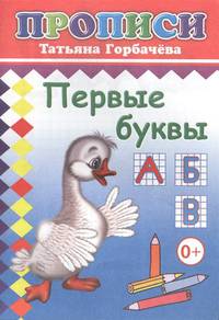 Первые буквы. Прописи