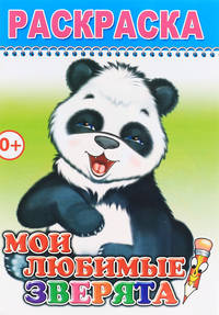 Раскраска. Мои любимые зверята