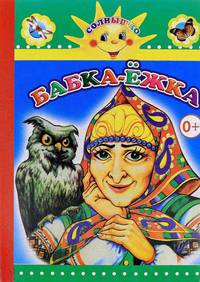Бабка - Ёжка