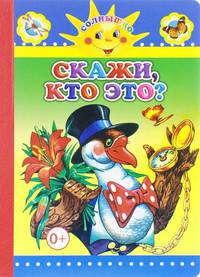 Скажи, кто это?