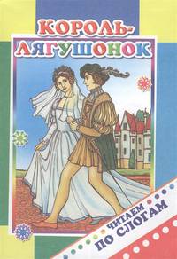 Король-лягушонок