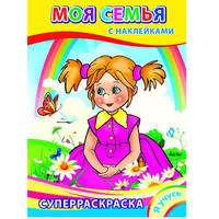 Суперраскраска. Моя семья