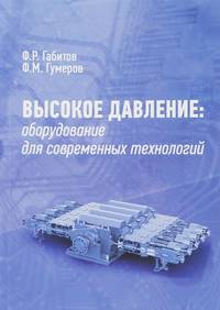 Высокое давление. Оборудование для современных технологий