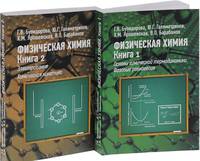 Физическая химия (количество томов: 2)