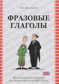 Фразовые глаголы. На материале произведений английских писателей XIX-XX вв.