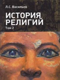 История религий. Том 2