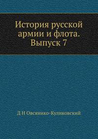 История русской армии и флота. Выпуск 7