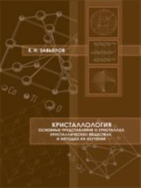Кристаллология. Основные представления о кристаллах, кристаллических веществах и методах их изучения. Задачи по геометрической кристаллографии и анализ их решений