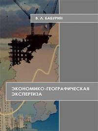 Экономико-географическая экспертиза