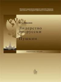 Лидерство по-русски. Пушкин