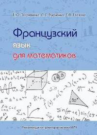 Французский язык для математиков