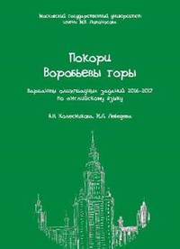 Покори Воробьевы горы. Варианты олимпиадных заданий 2016-2017 по английскому языку