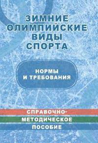 Зимние олимпийские виды спорта. Нормы и требования. Справочно-методическое пособие в таблицах и чертежах