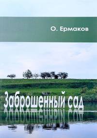 Заброшенный сад