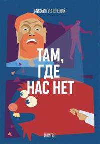 Там, где нас нет. Книга 1