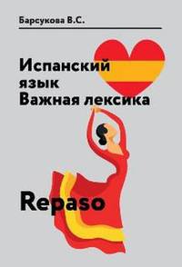 Испанский язык. Важная лексика. Repaso. Базовая лексика испанского языка по темам с упражнениями. Учебное пособие